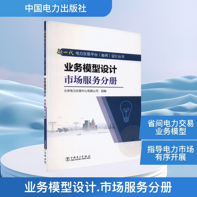 正版新书]业务模型设计 市场服务分册北京电力交易中心有限公司高清大图