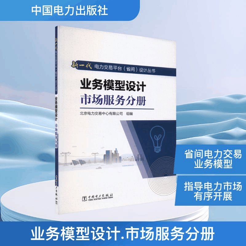 正版新书]业务模型设计 市场服务分册北京电力交易中心有限公司图片