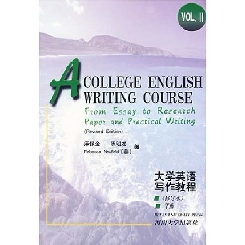 正版新书】大学英语写作英语(修订本)(下册)麻保金9787810186582