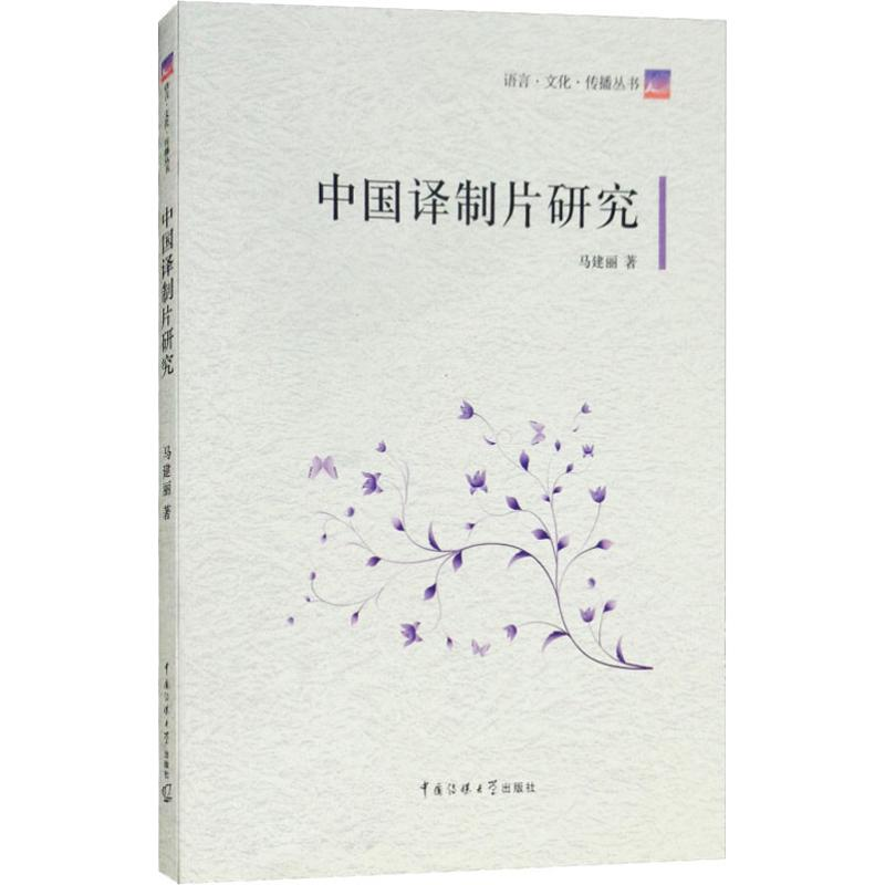 【M】中国译制片研究-9787565721809