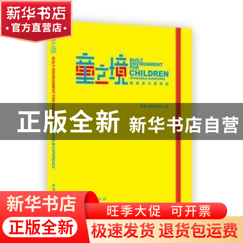 正版 童之境:斯德哥尔摩体验:stockholm experience 荆晶 著 上海高清大图