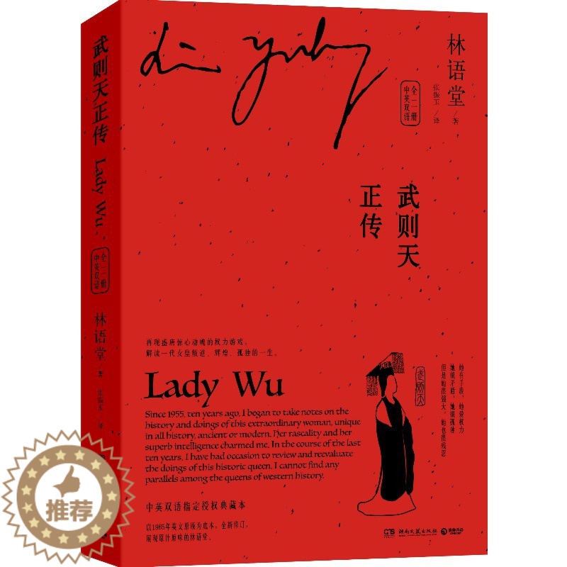 【醉染正版】正版 武则天正传 中英双语全二册 林语堂 人物传记皇帝王全传 中国历史古代人物帝王传记类书籍名人 历史传