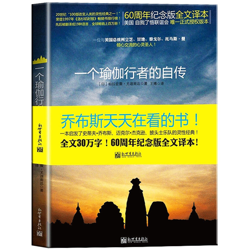 [正版] 一个瑜伽行者的自传 帕拉宏撒尤迦南达著 瑜伽全书瑜伽花环现代灵性书籍的经典之作之一 60周年纪念版全文译本人高清大图