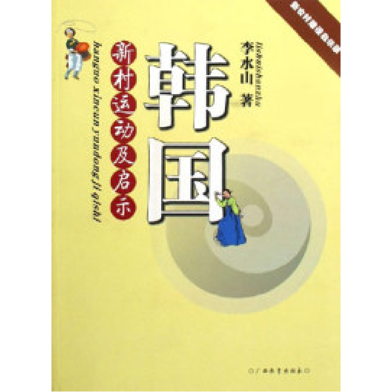正版新书]韩国新村运动及启示-新农村建设启示录李水山978754354高清大图