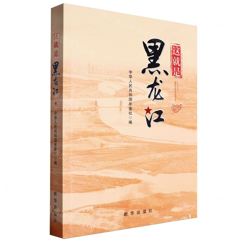 【N】这就是黑龙江-9787516672983