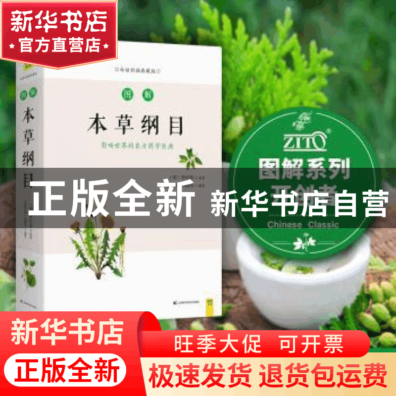 正版 图解本草纲目:影响世界的东方药学巨典:白话彩插典藏版 (清)图片