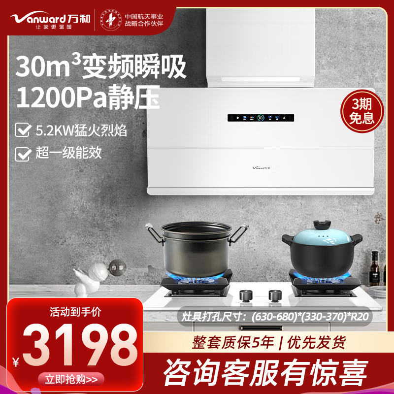 万和(Vanward)烟灶套装WB895+JZT-C5L90W