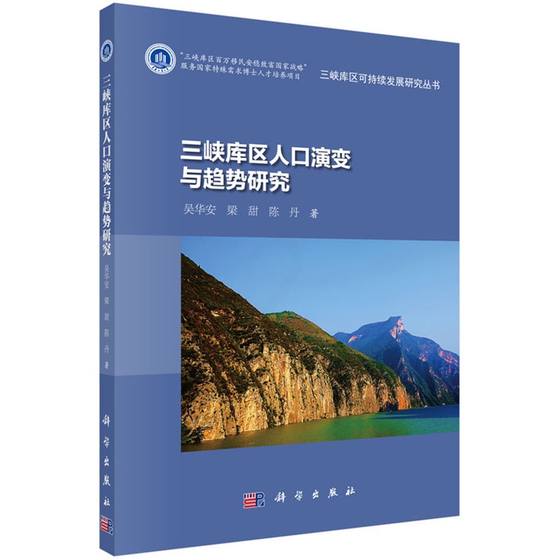 [醉染正版]正版 三峡库区人口演变与趋势研究 吴华安 科学出版社 人口统计学书籍 江苏书高清大图