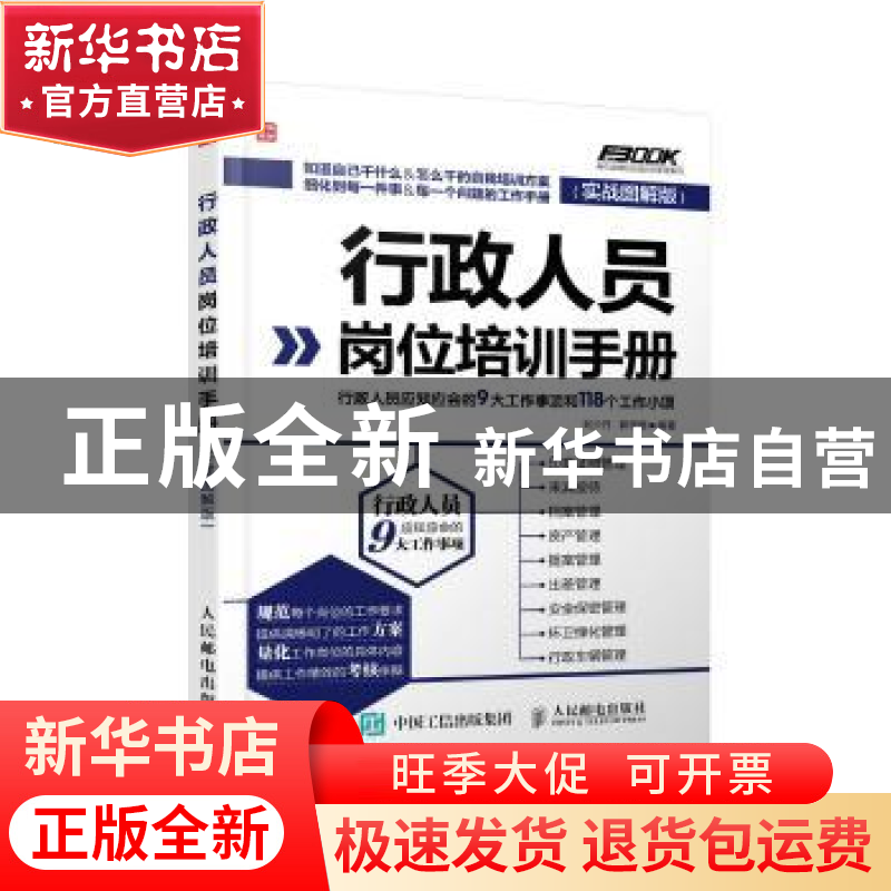 正版 行政人员岗位培训手册:行政人员应知应会的9大工作事项和118高清大图