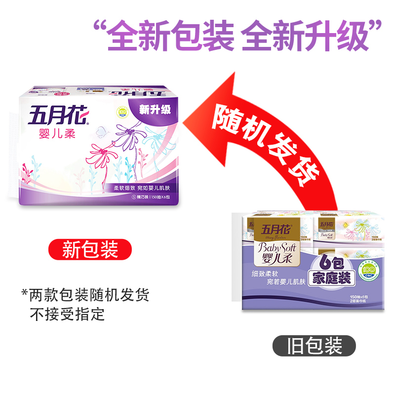 五月花 抽纸 婴儿柔系列 2层150抽*6包(S码)软抽面巾纸餐巾纸卫生纸擦手纸巾
