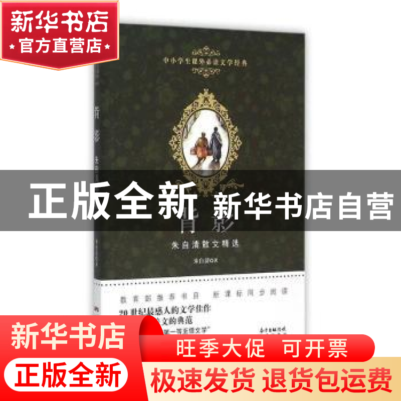 正版 背影 朱自清著 花城出版社 9787536075245 书籍高清大图