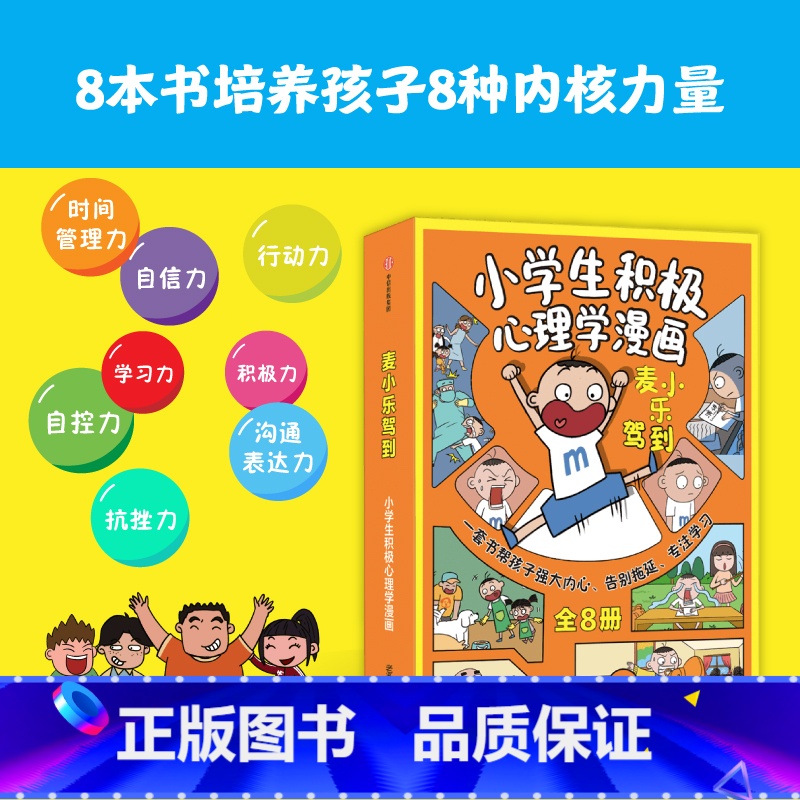 麦小乐驾到:小学生积极心理学漫画(全8册) [正版]7-11岁麦小乐驾到 小学生积极心理学漫画(全8册)老渔著 孩子可以