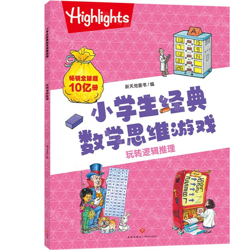 [N]玩转逻辑推理/小学生经典数学思维游戏-9787545578218高清大图