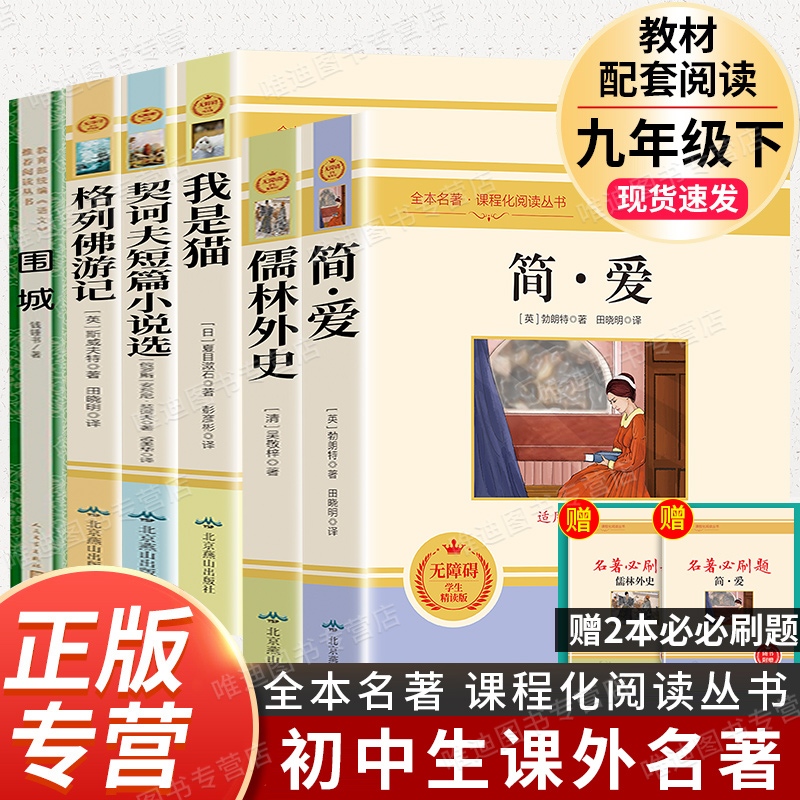 全套5本]九年级下册名著.人民教育出版社 [正版]九年级下册必读6册简爱儒林外史我是猫格列佛游记契诃夫短篇小说围城人民教高清大图