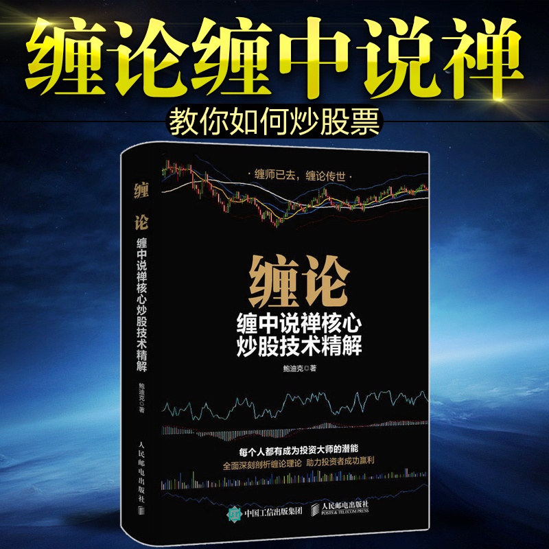 [醉染正版]正版 缠论缠中说禅 鲍迪克著 图解缠论108课炒股票指标 新手炒股入门 炒股票书籍股票入门基础知识 K线高清大图
