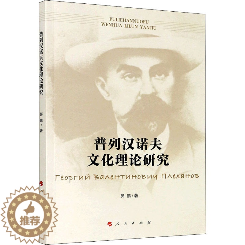 【醉染正版】普列汉诺夫文化理论研究 郭鹏 著 中外文化 经管、励志 人民出版社
