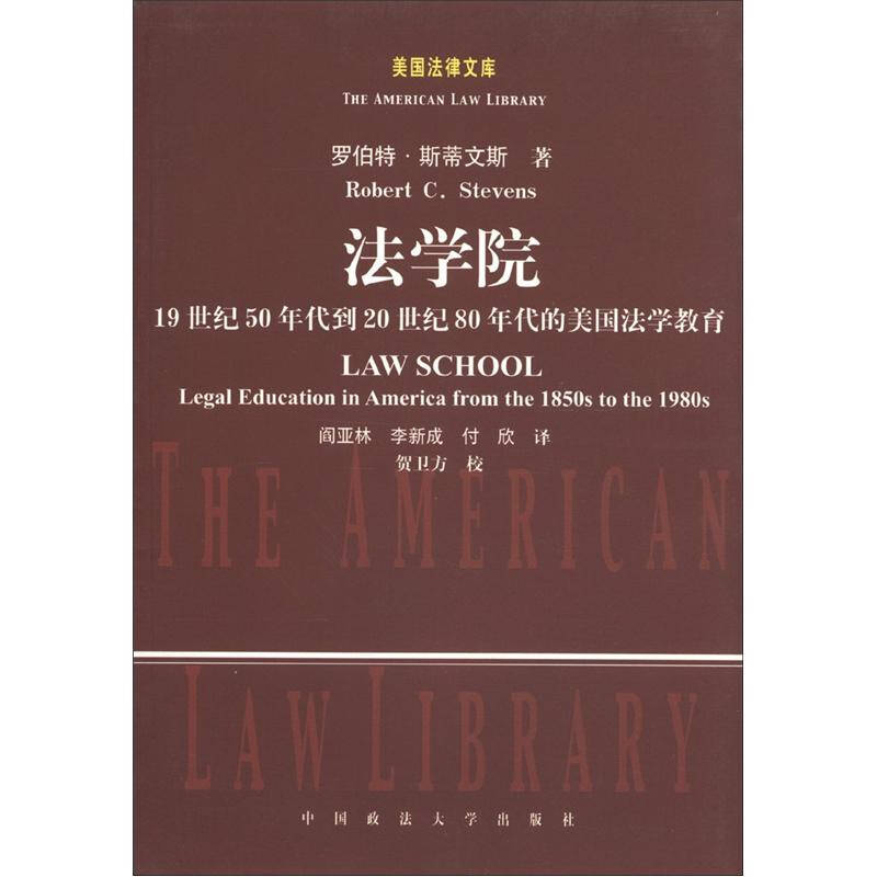 正版新书】法学院:19世纪50年代到20世纪80年代的美国法学教育(