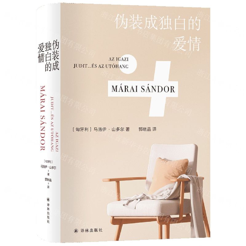 [N]伪装成独白的爱情(精)-9787544790871