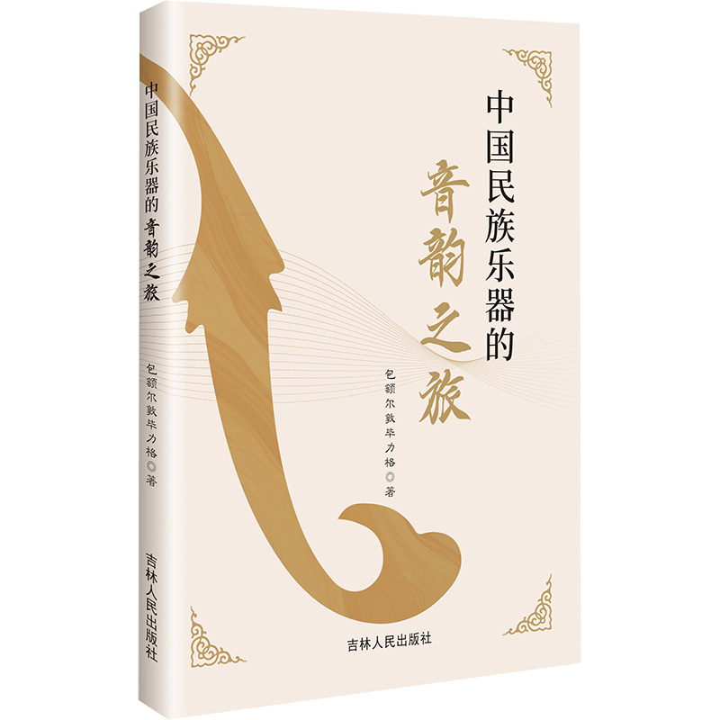 正版新书]中国民族乐器的音韵之旅包额尔敦毕力格 著97872062125高清大图
