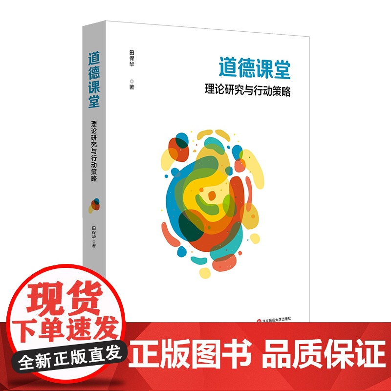 道德课堂 理论研究与行动策略 基础教育课程改革 道德课堂理论 学校实践样态 华东师范大学出版社高清大图