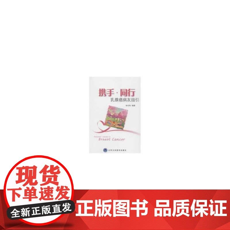 携手.同行乳腺癌病友指引图片