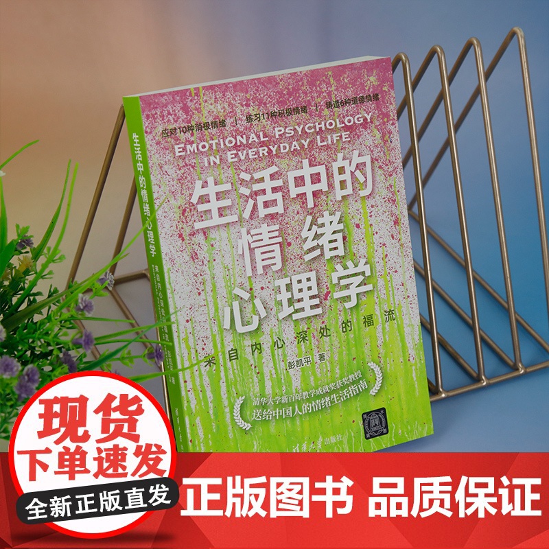 正版新书 生活中的情绪心理学 来自内心深处的福流 彭凯平 清华大学出版社 心理学 情绪 个人成长 励志 疗愈高清大图