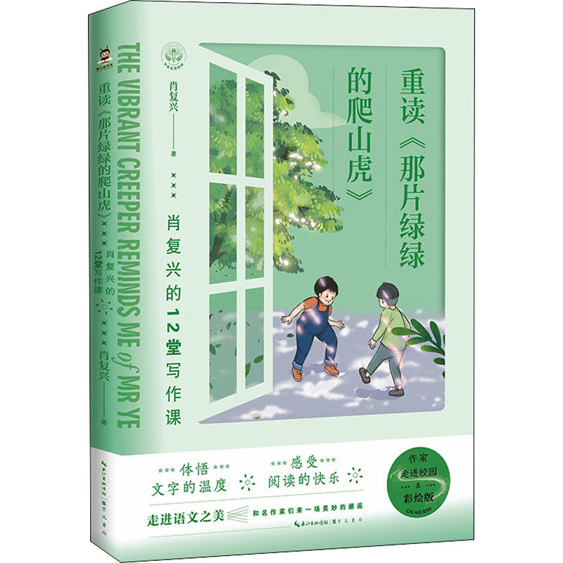 【M】重读《那片绿绿的爬山虎》 肖复兴的12堂写作课-9787540365653
