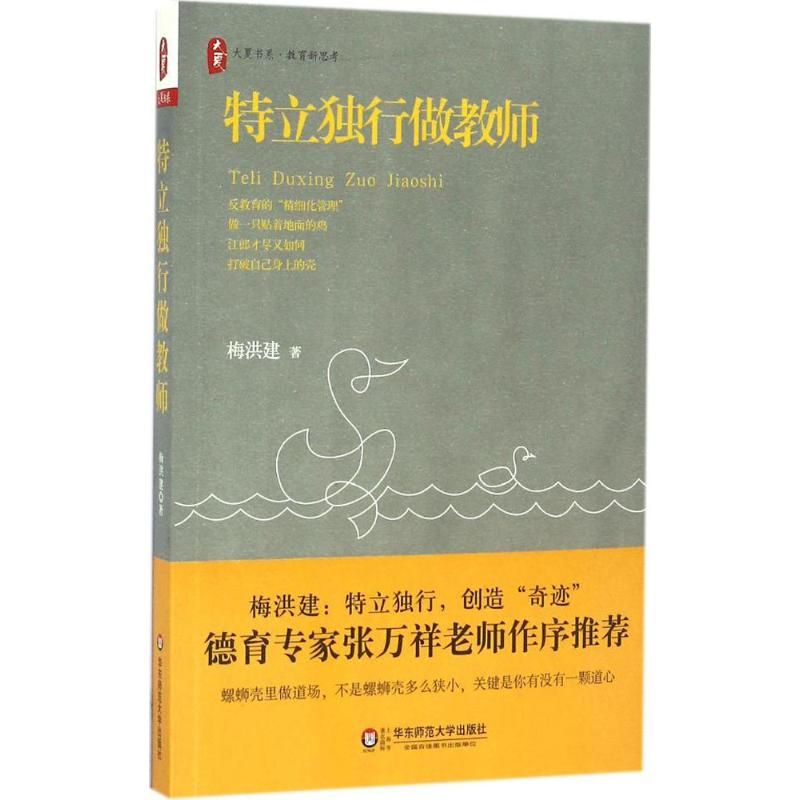 [M]特立独行做教师-9787567554757高清大图