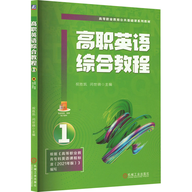[M]高职英语综合教程 1-9787111730187高清大图