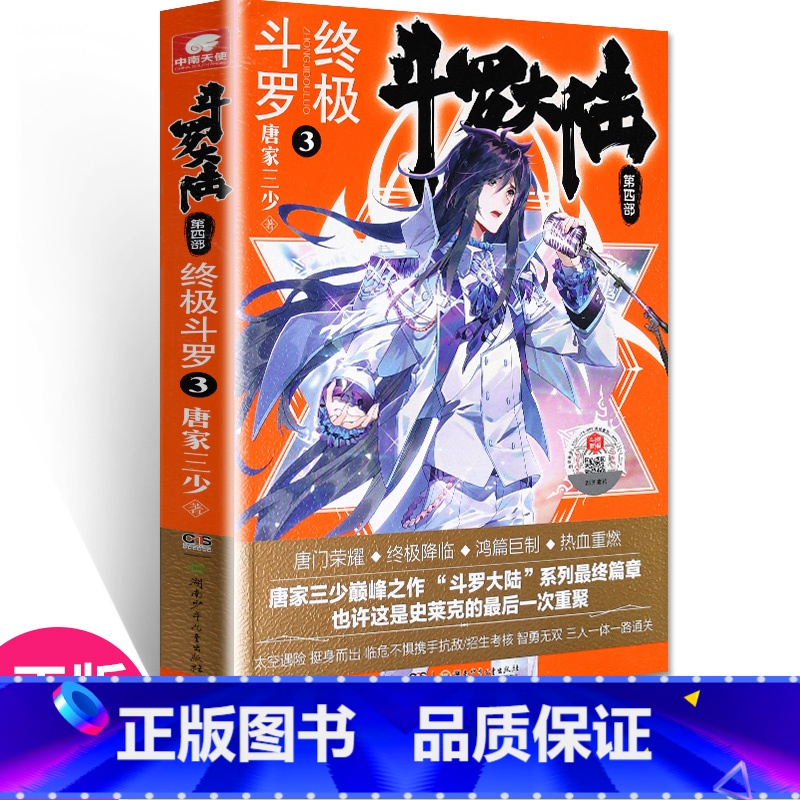 【正版】 斗罗大陆4斗罗3 唐家三少青春文学玄幻小说书龙王传说唐门英雄传斗罗大陆4第四部斗罗