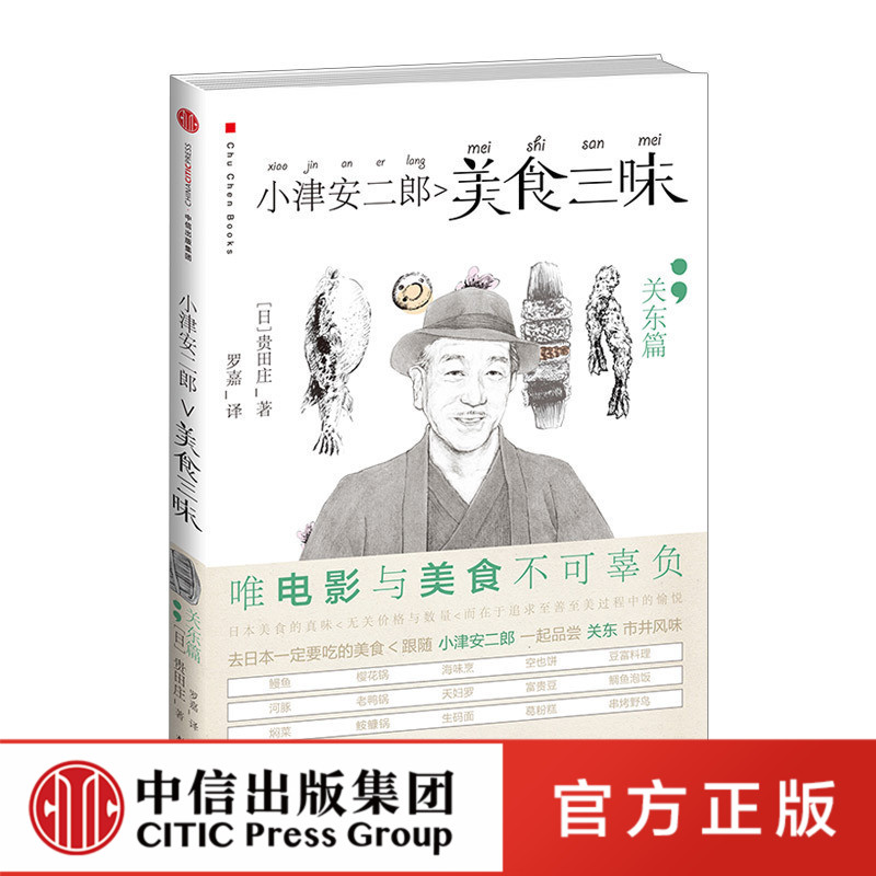 [正版]小津安二郎美食三昧:关东篇 贵田庄著 去日本千万不要错过的美食高清大图