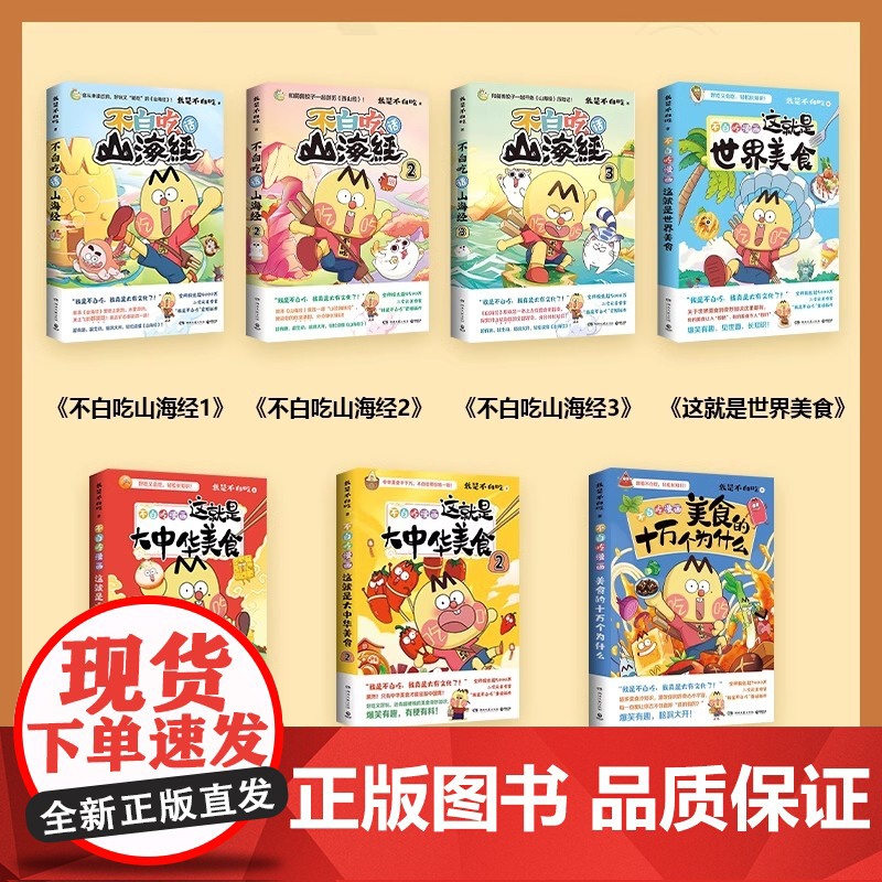 不白吃漫画书系列全套 不白吃话山海经123东西南北这就是大中华美食少年读山海经小学生科普漫画书籍我是不白吃小学生历史知识高清大图