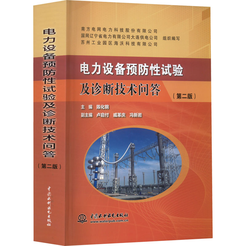 [M]电力设备预防性试验及诊断技术问答(第2版)-9787522611228高清大图