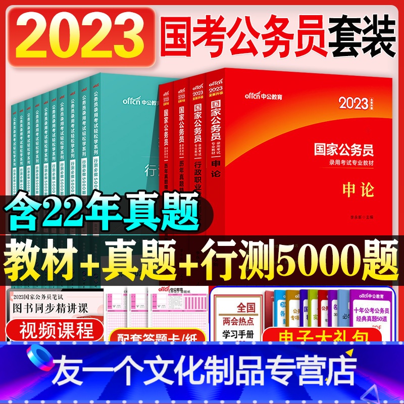国家公务员[教材+真题+行测5000题] [友一个正版]中公教育国家公务员考试2023国考公务员考试教材申论和行测历年真高清大图