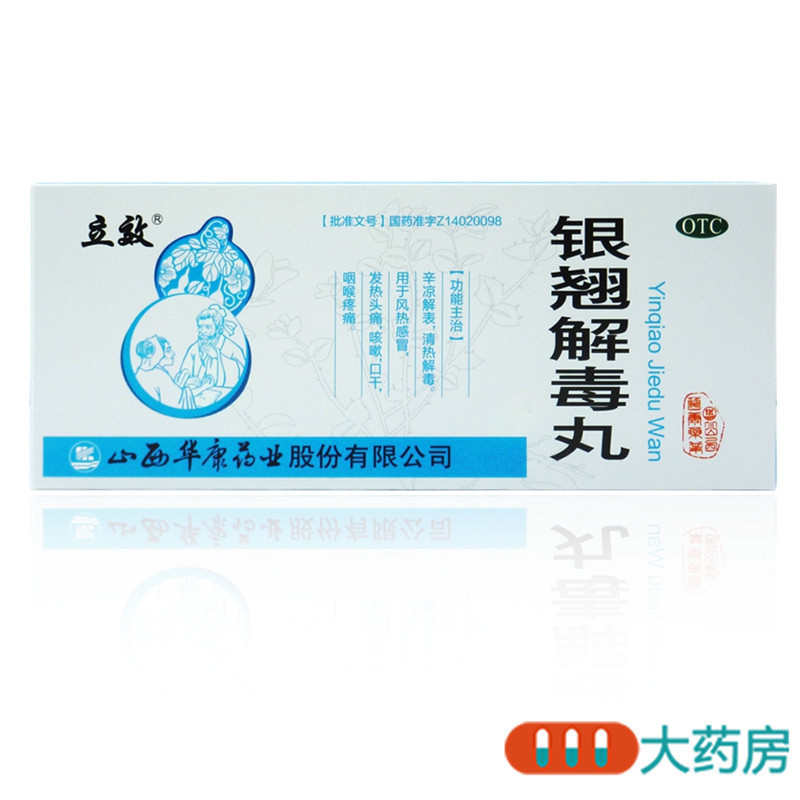 [5盒]立效银翘解毒丸9g10丸*5盒清热解毒风热感冒发热头痛咳嗽口干咽喉疼痛高清大图