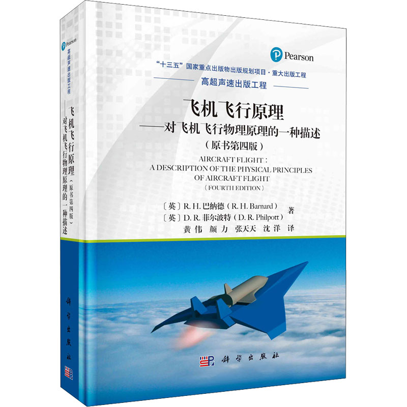 飞机飞行原理-对飞机飞行物理原理的一种描述(原书第四版)
