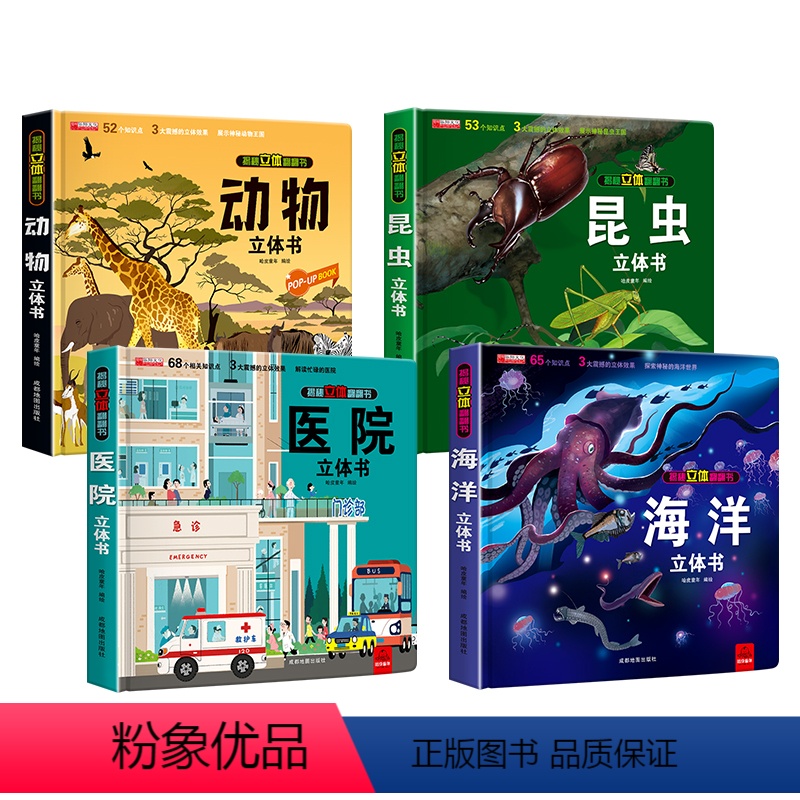 【全4册】海洋+昆虫+动物+医院 【正版】医院立体书 揭秘系列3d立体翻翻书绘本故事书儿童3-6-8岁以上宝宝婴幼儿早教