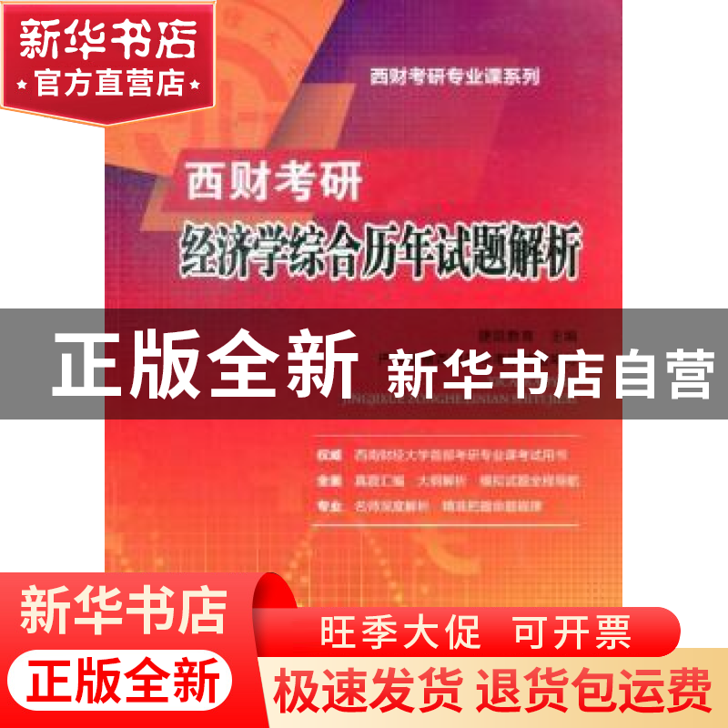 正版 西财考研经济学综合历年试题解析 捷凯教育主编 西南财经大高清大图