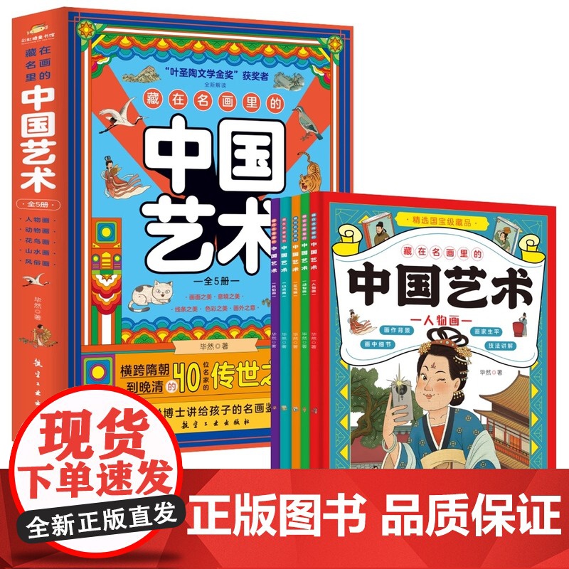 藏在名画里的中国艺术全5册 阐述背后故事弘扬中国艺术 讲给孩子的名画鉴赏课 精选40幅国宝级藏品 人物动物花鸟山水风俗高清大图