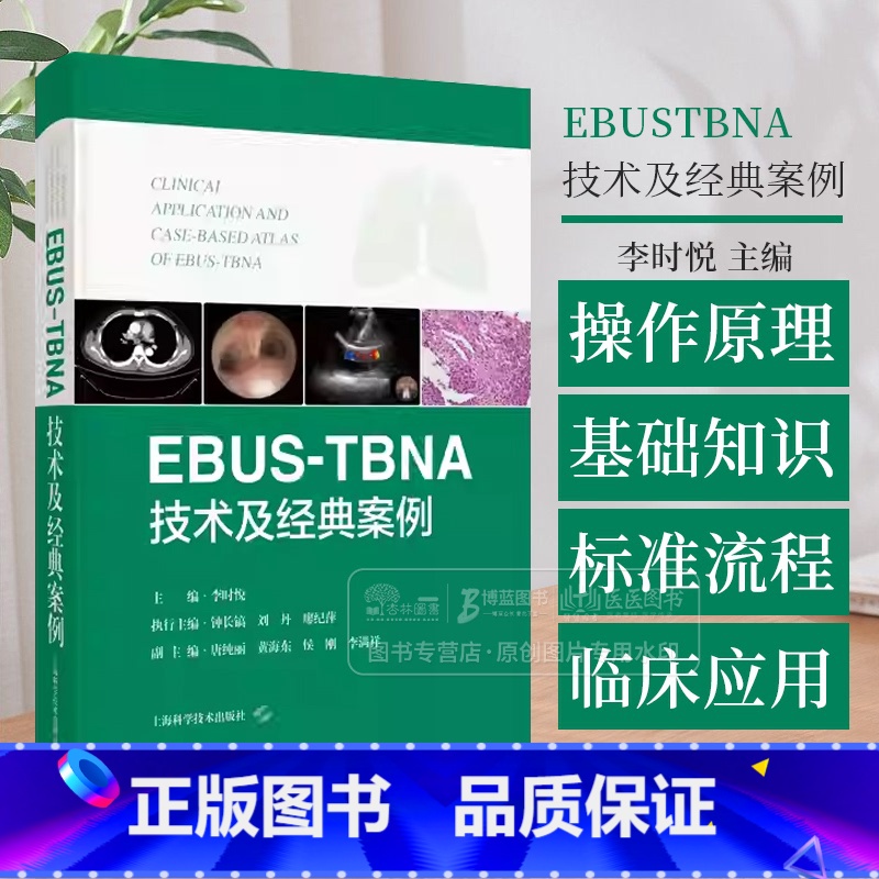 EBUSTBNA技术及经典案例 [正版]EBUSTBNA技术及经典案例 超声内镜引导下经支气管针吸活检术 李时悦主编 上高清大图
