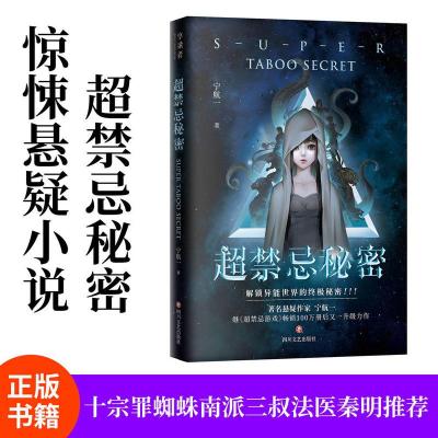 超禁忌秘密1 惊悚悬疑小说超禁忌秘密南派三叔法医秦明十宗罪蜘蛛推荐正版书籍