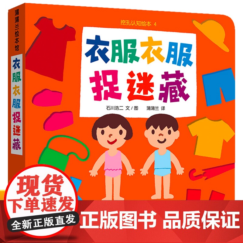 衣服衣服捉迷藏蒲蒲兰二十一世纪出版社2岁宝宝启蒙认知早教书衣服颜色卡片认知绘本4-6岁幼儿园小班中大班儿童图画书亲子共读高清大图