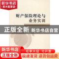 财产保险理论与业务实训