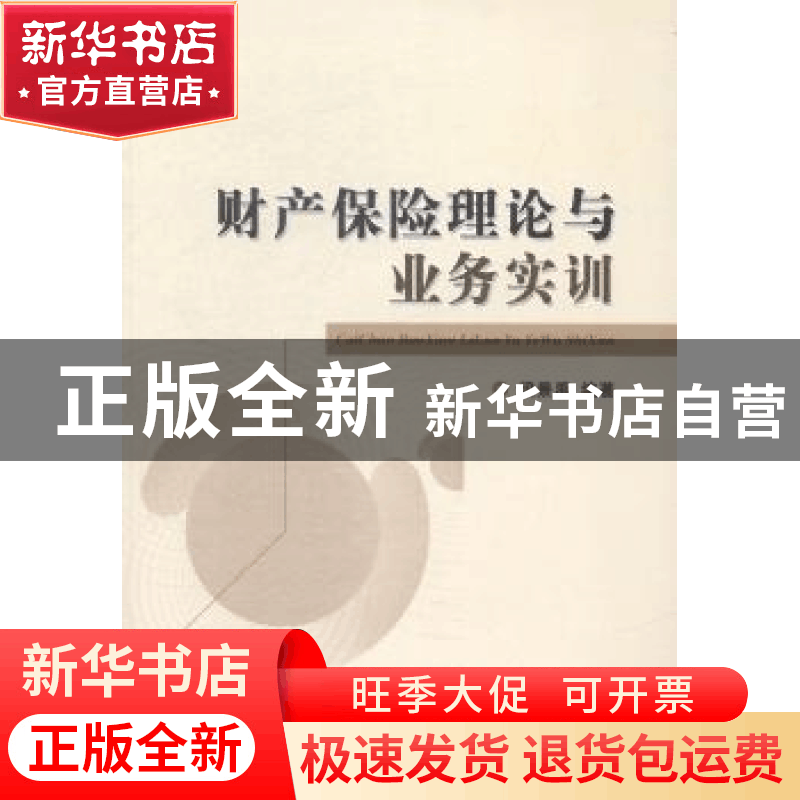 正版 财产保险理论与业务实训 梁景禹编著 经济科学出版社 978751图片