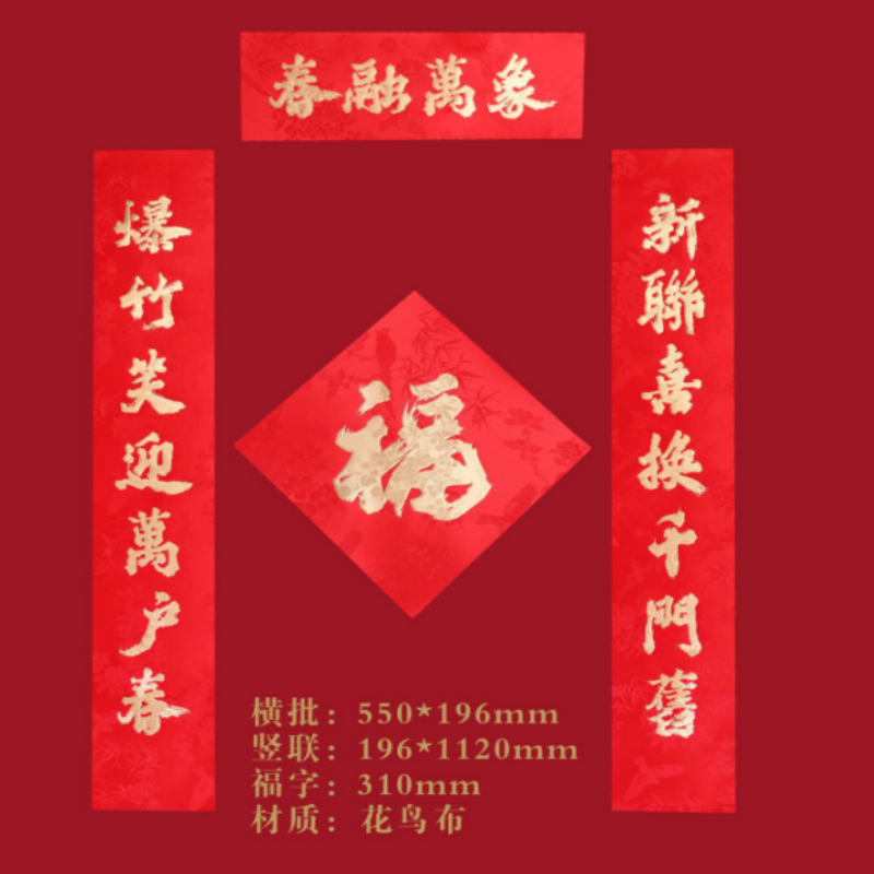 连联红 对联(春联)套装-- 春融万象 福瑞连绵 万福迎春 户纳千祥高清大图