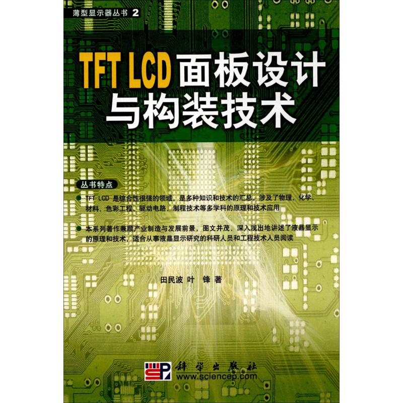 TFT LCD面板设计与构装技术高清大图