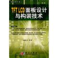 TFT LCD面板设计与构装技术