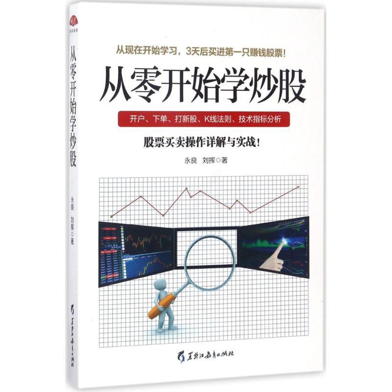 [醉染正版]正版读美文库2017-从零开始学炒股股票投资入门与实战技巧,3天后开始买进你的赚钱股票永良刘挥著高清大图
