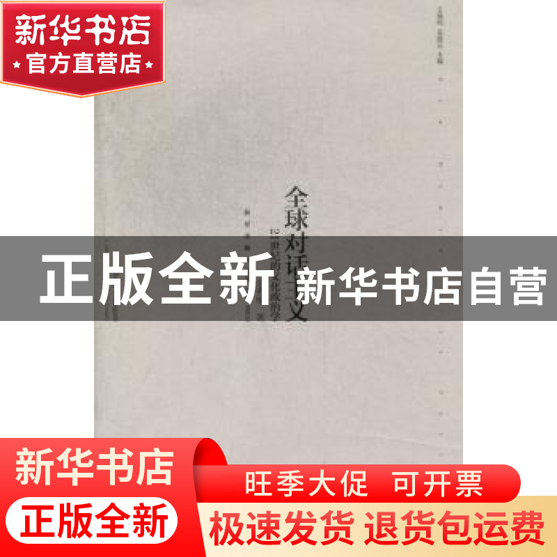 正版 全球对话主义:21世纪的文化政治学 金惠敏著 新星出版社 978高清大图