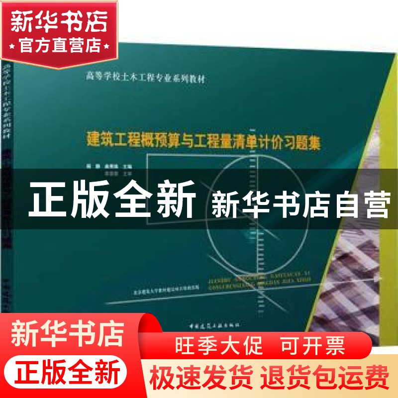 正版 建筑工程概预算与工程量清单计价习题集 曲秀姝 杨 静 中国